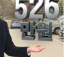 526万ウォン15f845d34b83175f.jpg