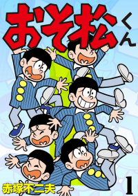 おそ松くん.png