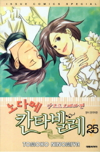 のだめカンタービレ25.jpg