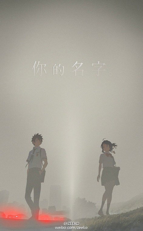 中国版の「君の名は。」1.jpg