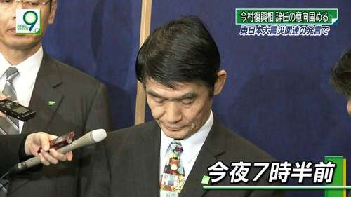 今村復興相、辞任のネクタイ1.jpg