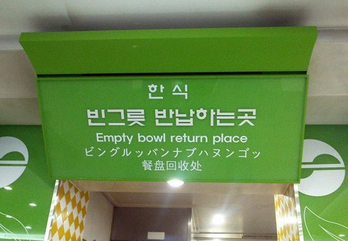 韓国食堂の食器返却口.jpg