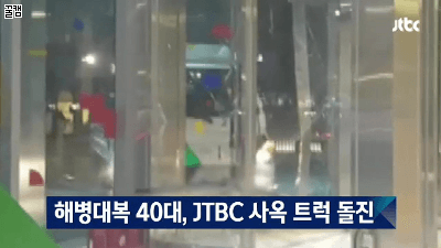 jtbcトラック突入1.gif