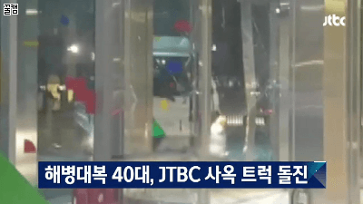 jtbcトラック突入1.png