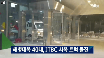 jtbcトラック突入2.gif