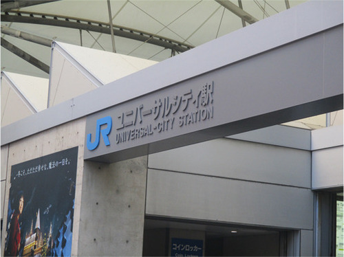 ユニバーサルシティ駅.jpg
