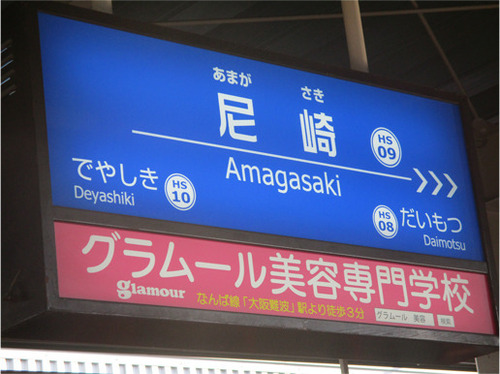 尼崎駅.jpg