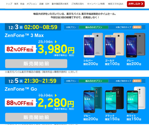 楽天モバイルタイムセール販売開始前.jpg