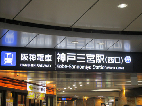 阪神三宮西口.jpg
